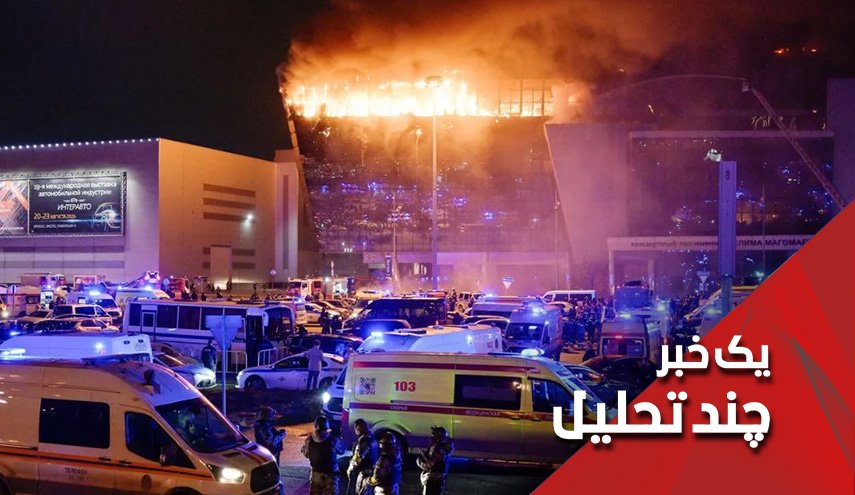 چرا روسیه مسؤلیت داعش در حمله تروریستی مسکو را نمی پذیرد؟!