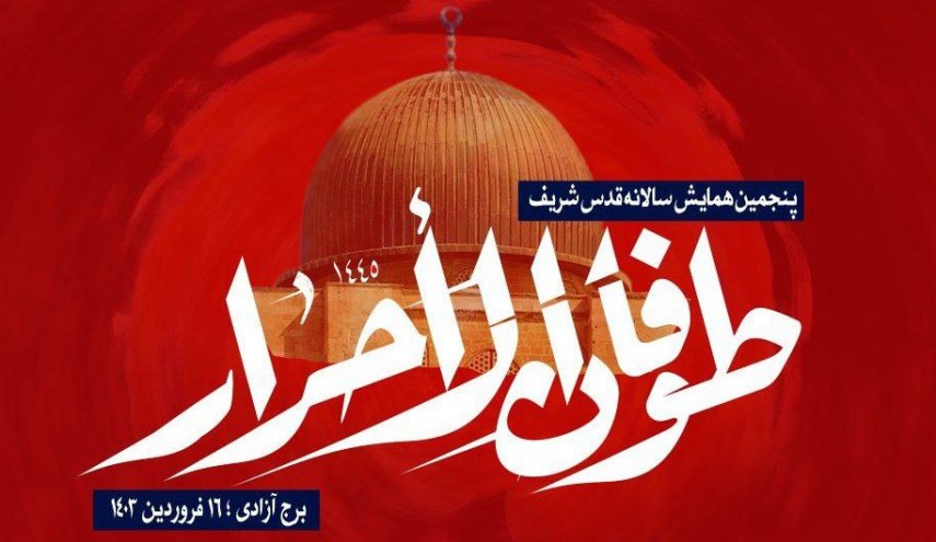 پنجمین همایش سالانه قدس شریف امسال با تمرکز بر طوفان الاحرار برگزار می شود