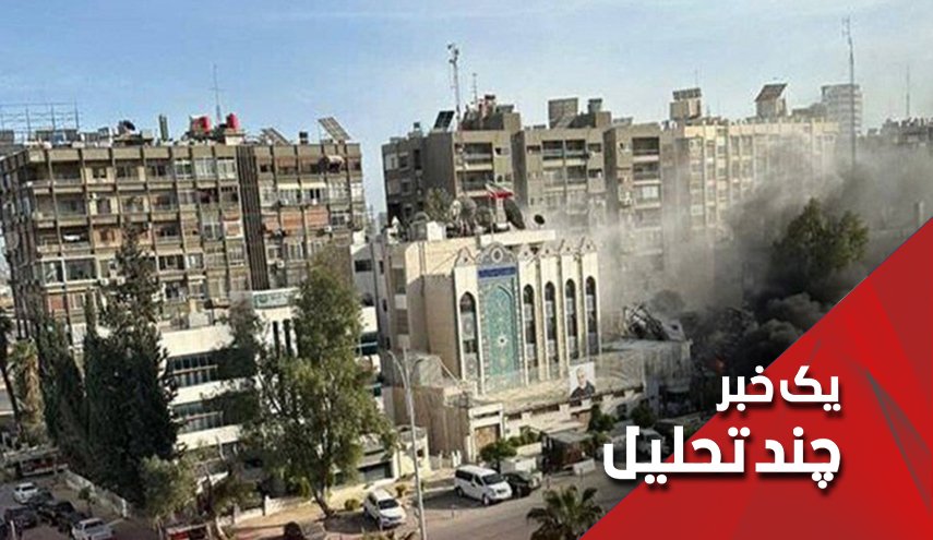 تحلیل اهداف رژیم صهیونیستی از حمله به کنسولگری ایران در دمشق 