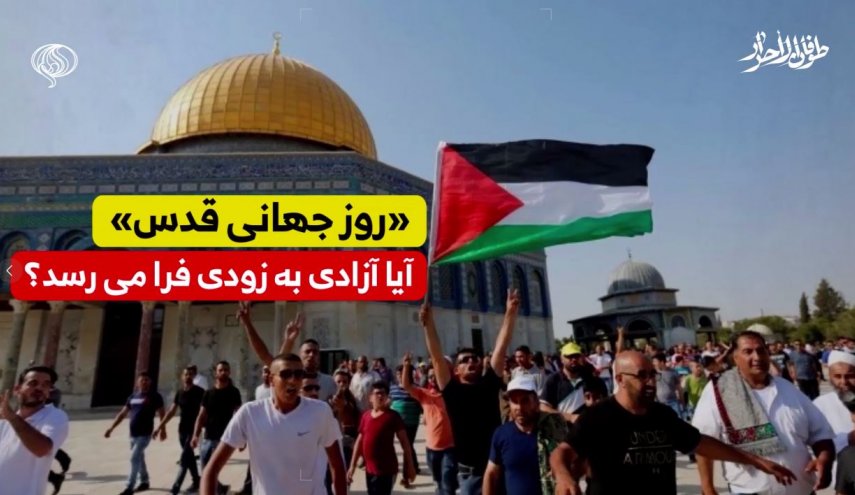 ویدئوگرافیک |‌ روز قدس ... طوفان آزادگان