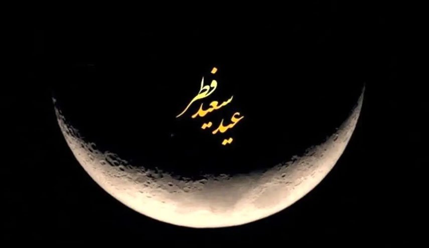 چهارشنبه عید سعید فطر است