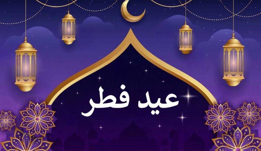 هلال ماه شوال رؤیت شد/ فردا چهارشنبه ۲۲ فروردین عید سعید فطر است