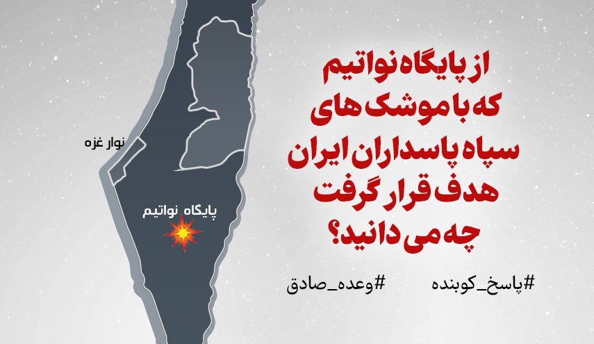 اینفوگرافیک | از پایگاه نواتیم که با موشک‌های سپاه  هدف قرار گرفت چه می دانیم؟!