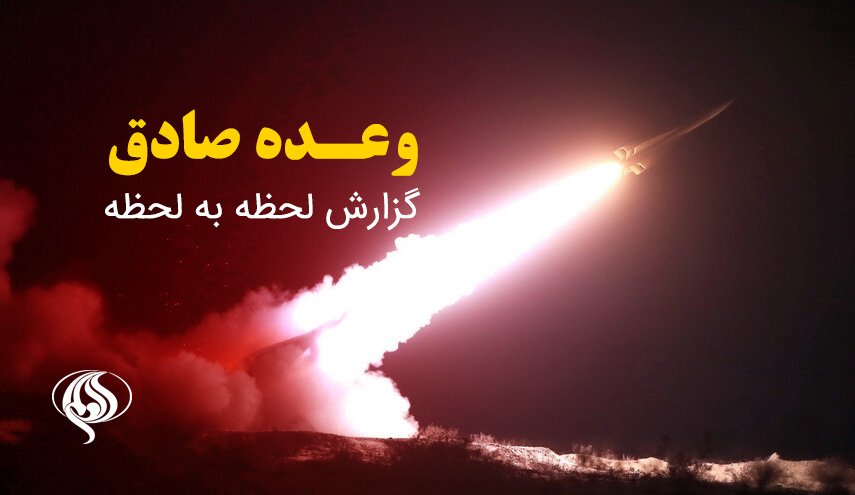لحظه به لحظه با پاسخ کوبنده ایران به اشغالگران صهیونیست/ شلیک صدها موشک و پهپاد به سمت سرزمین‌های اشغالی