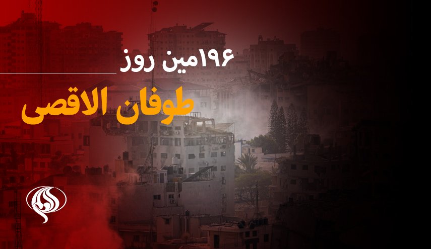۱۹۶‌مین روز حملات رژیم صهیونیستی به غزه و کرانه باختری
