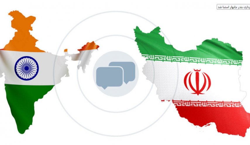 توقيع اتفاقية مع الهند لتجهيز وتشغيل ميناء جابهار