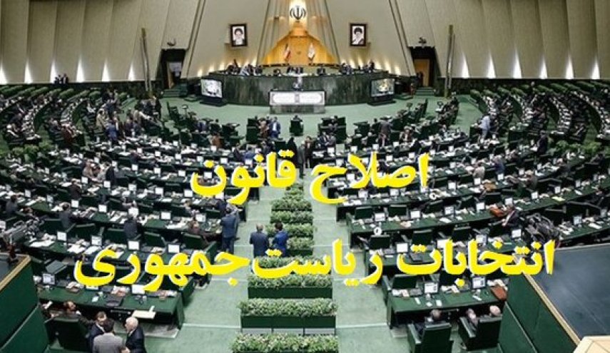 جزئیات طرح اصلاح قانون انتخابات ریاست جمهوری