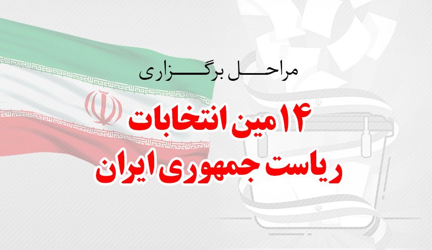 اینفوگرافیک | مراحل برگزاری 14مین انتخابات ریاست جمهوری ایران