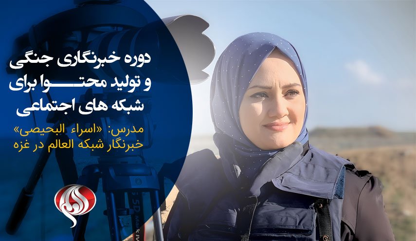برگزاری دوره خبرنگاری جنگ با تدریس خبرنگار فلسطینی العالم
