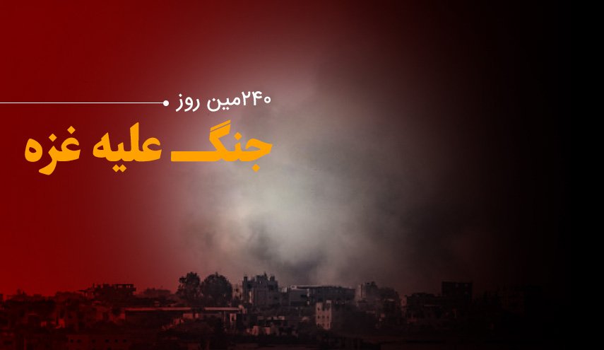 لحظه به لحظه با 240مین روز حملات رژیم صهیونیستی به غزه و کرانه باختری