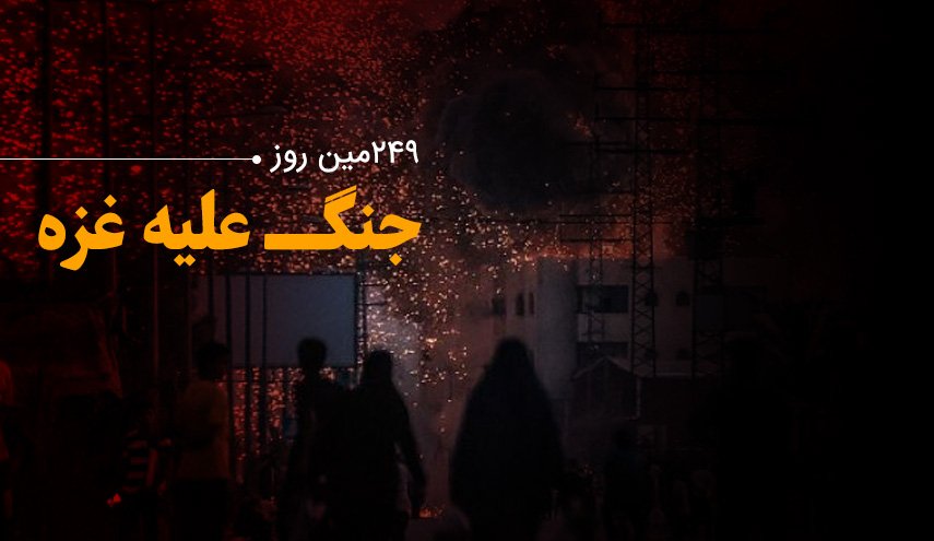 لحظه به لحظه با 249مین روز از حمله اشغالگران به باریکه غزه؛ اردوگاه النصیرات در خاک و خون