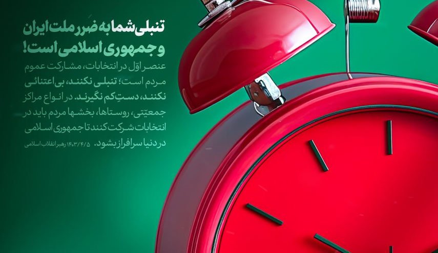 پویش بعلاوه یک: توصیه رهبر انقلاب به ملت ایران برای حضور در انتخابات