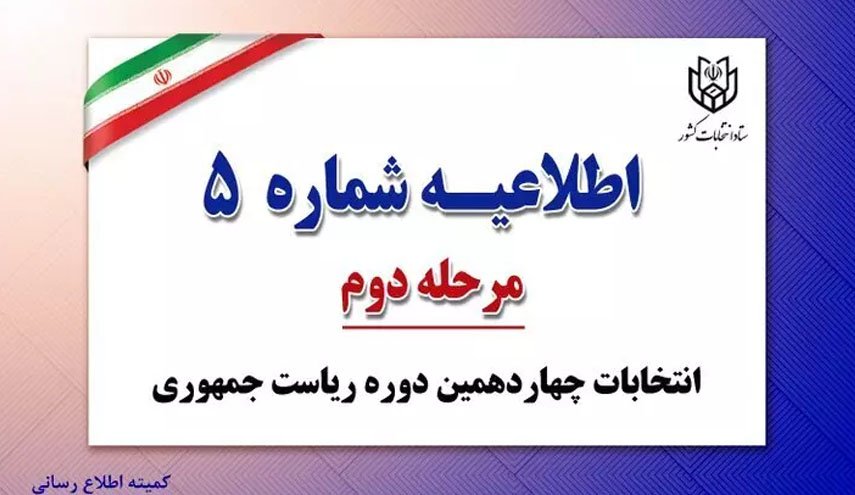 اطلاعیه شماره ۵ ستاد انتخابات کشور