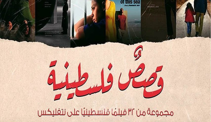 بعد حذفها 19 فيلماً فلسطينياً..'نتفليكس' تكشف عن السبب