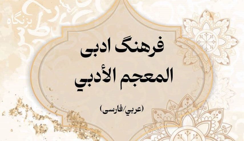 کتاب فرهنگ ادبی عربی ـ فارسی منتشر شد