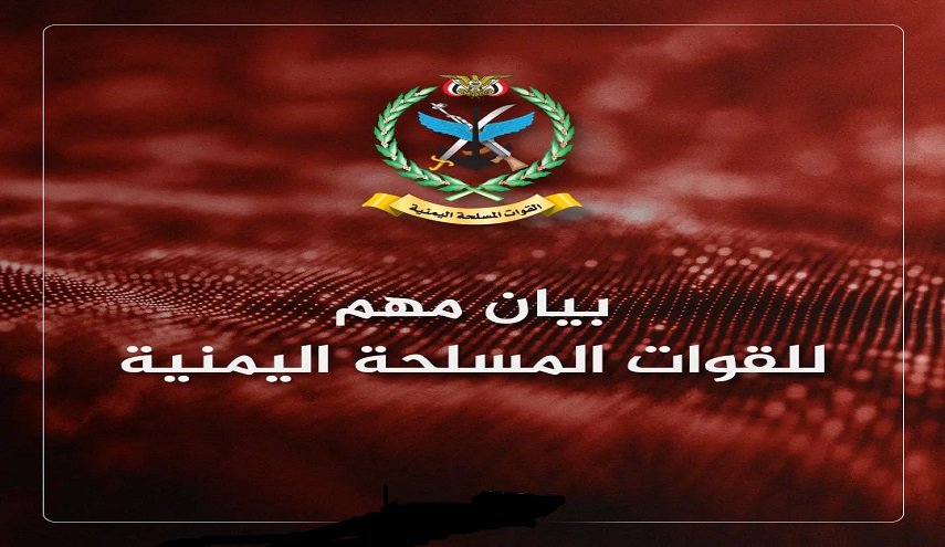 بيان مهم للقوات المسلحة اليمنية ظهر اليوم
