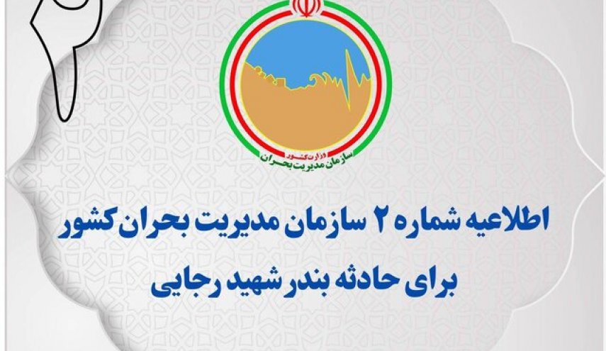 اطلاعیه شماره ۲ مدیریت بحران کشور در پی حادثه بندر شهید رجایی/ از ازدحام مقابل مراکز درمانی خودداری کنید
