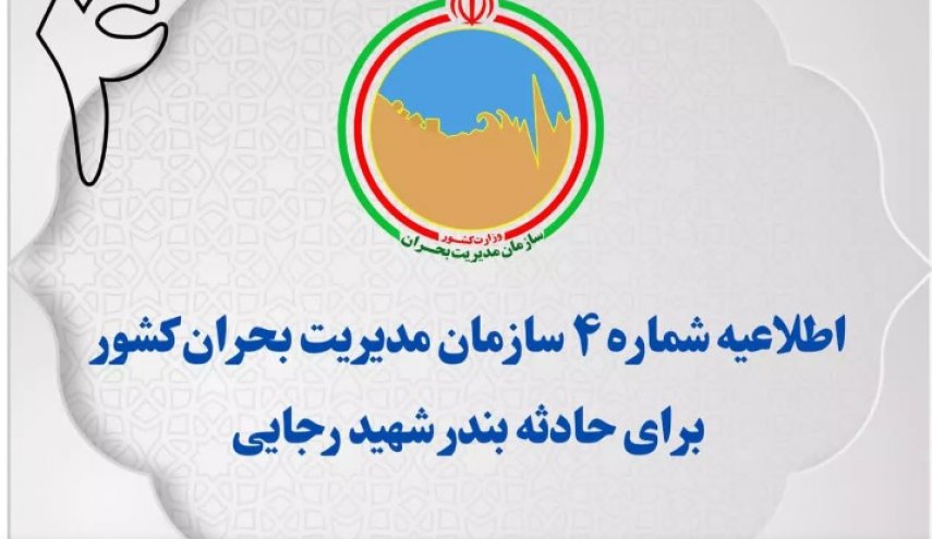 ۸۰ درصد از آتش سوزی بندر شهید رجایی مهار شد