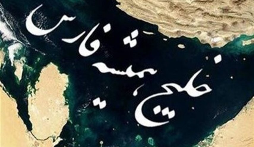 خلیج فارس؛ گلوگاه حیاتی تاریخ و تمدن ایران
