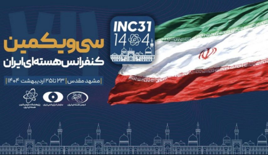انطلاق اعمال المؤتمر النووي الإيراني الحادي والثلاثين في مشهد