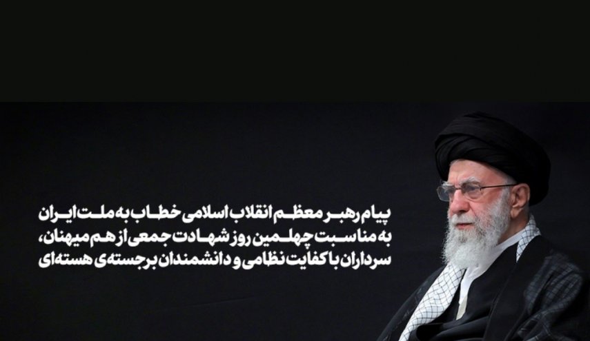 پیام رهبر معظم انقلاب خطاب به ملت ایران به مناسبت چهلمین روز شهادت جمعی از هم‌میهنان، سرداران نظامی و دانشمندان هسته‌ای
