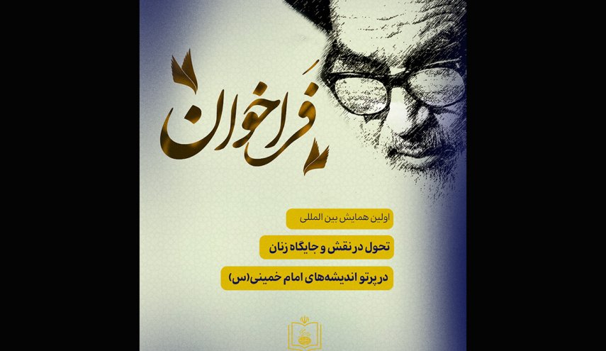 فراخوان اولین همایش بین المللی «تحول در نقش و جایگاه زنان در پرتو اندیشه های امام خمینی (س)»