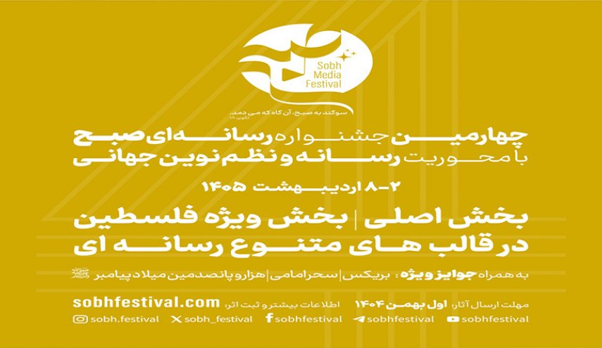 فراخوان چهارمین جشنواره رسانه‌ای «صبح»
