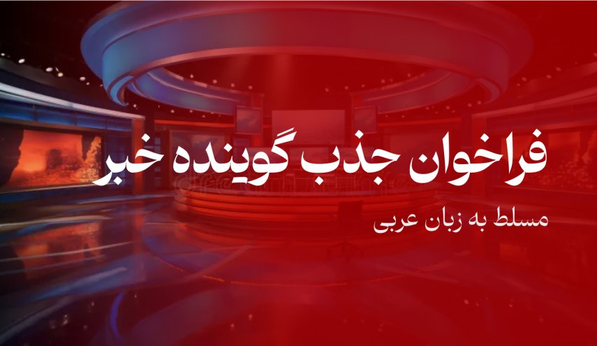 فراخوان جذب گوینده خبر مسلط به زبان عربی برای شبکه خبری العالم