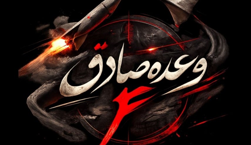 آغاز موج شانزدهم عملیات وعده صادق ۴ با رمز مقدس یا علی بن ابی طالب (ع)