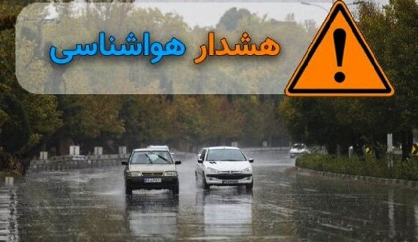 هشدار نارنجی هواشناسی برای شمال و شمال غرب