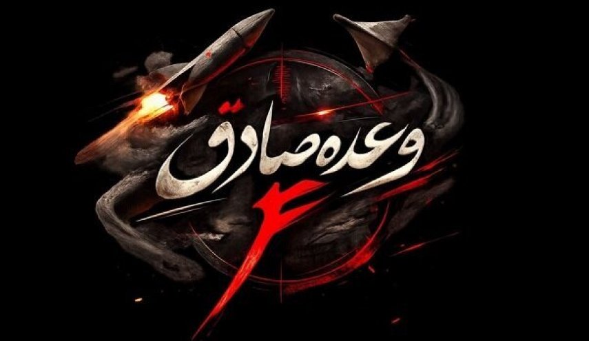 آغاز موج ۹۳ عملیات وعده صادق ۴/ عملیات سپاه و مقاومت اسلامی علیه مراکز رزمی صهیونیست‌ها