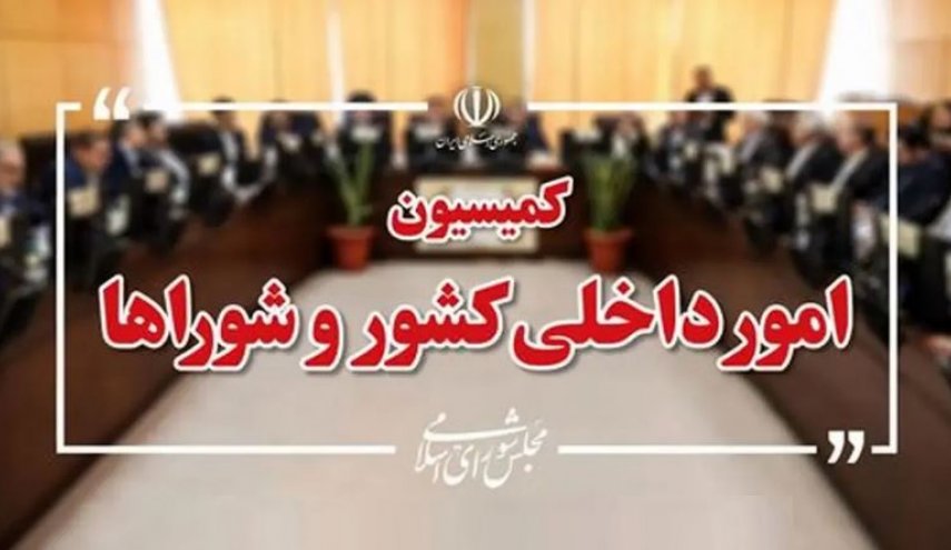بیانیه کمیسیون امور داخلی کشور و شوراها: یک خدا، یک ملت، یک رهبر و یک راه؛ راه پیروزی و سربلندی ایران