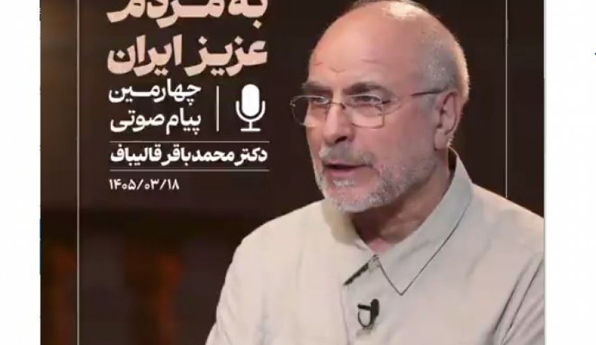 قالیباف: نقض آتش‌بس و محاصره دریایی، علت تنش‌های اخیر بود
