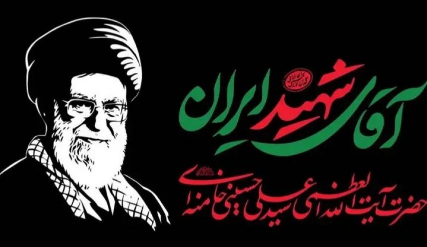 اطلاعیه قرارگاه برگزاری آیین وداع و تشییع «آقای شهید ایران» در تهران