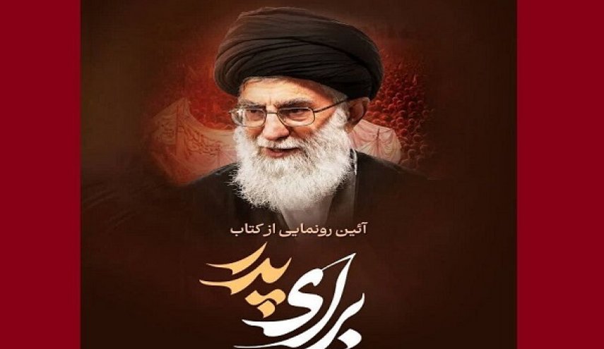 کتاب «برای پدر» اولین هدیه شاعران به محضر امام شهید است+ فیلم