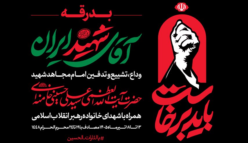 اطلاعیه شماره ۲ قرارگاه برگزاری آیین وداع با قائد شهید امت 