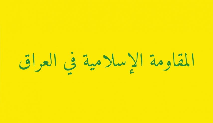 مقاومت اسلامی عراق: سلاح ما قابل معامله نیست