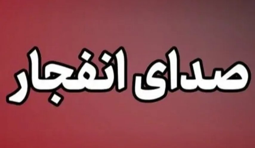 وقوع چند انفجار در هرمزگان، ۲۵ تیر ۱۴۰۵