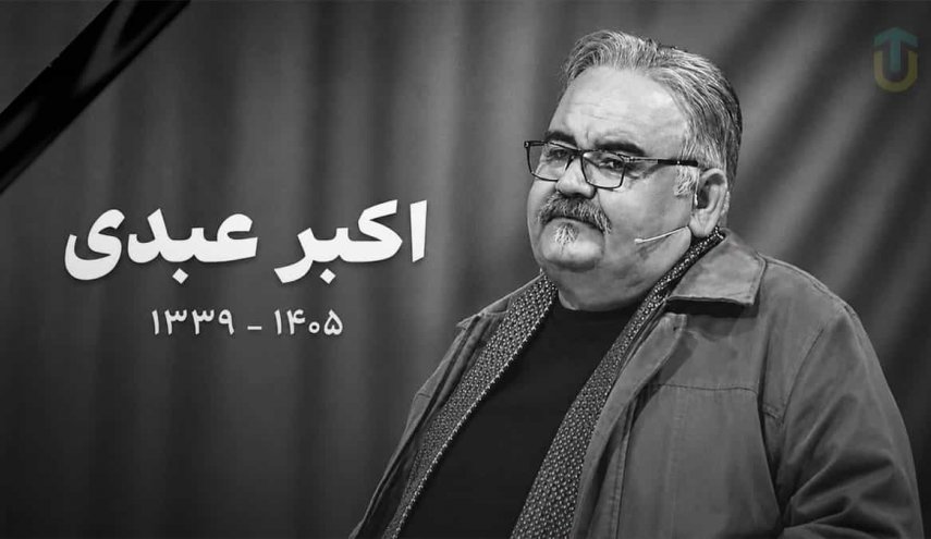 پیمان جبلی برای درگذشت اکبری عبدی پیام داد