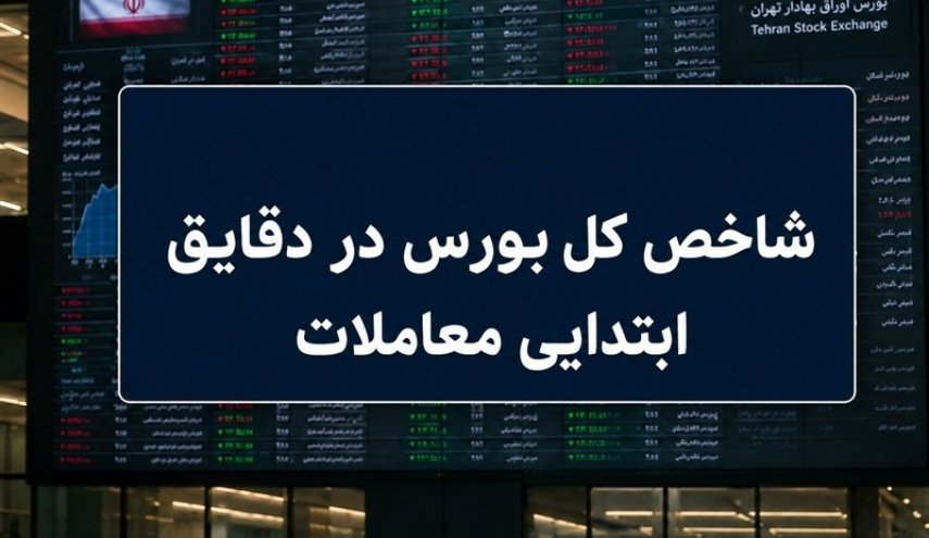 آغاز سبز بورس با رشد 110 هزار واحدی شاخص کل