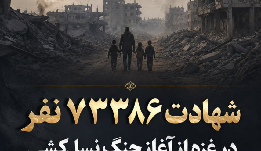 شمار شهدای جنگ علیه غزه به ۷۳ هزار و ۳۸۶ نفر رسید