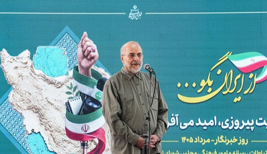 قالیباف: نقشه فشار خردکنندهٔ اقتصادی علیه ایران مثل بومرنگ به صورت خود آمریکا برخورد می‌کند 
