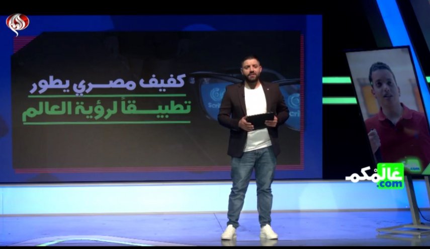 فناوری هوشمند نابینای مصری برای دیدن جهان!