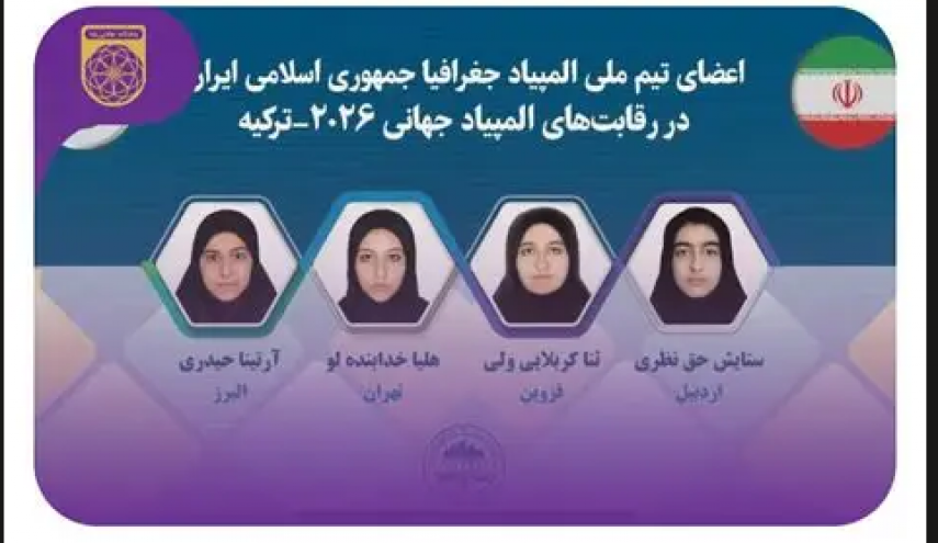 تیم ملی المپیاد جغرافیای ایران، در بخش Poster جایگاه اول را کسب کرد